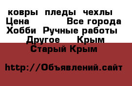 ковры ,пледы, чехлы › Цена ­ 3 000 - Все города Хобби. Ручные работы » Другое   . Крым,Старый Крым